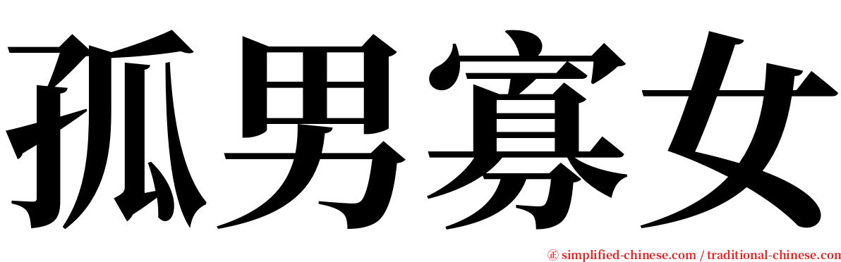 孤男寡女 serif font