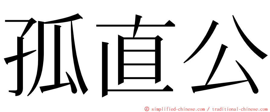 孤直公 ming font