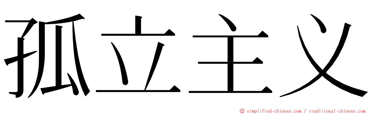 孤立主义 ming font