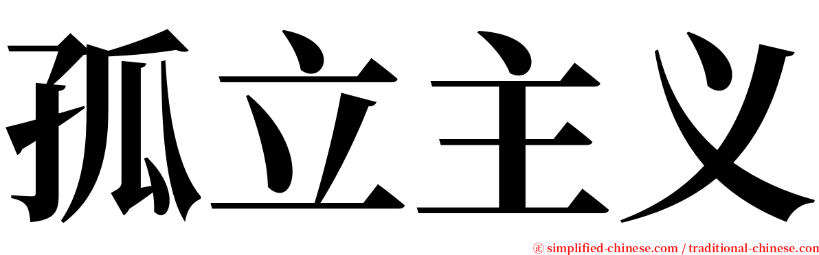 孤立主义 serif font