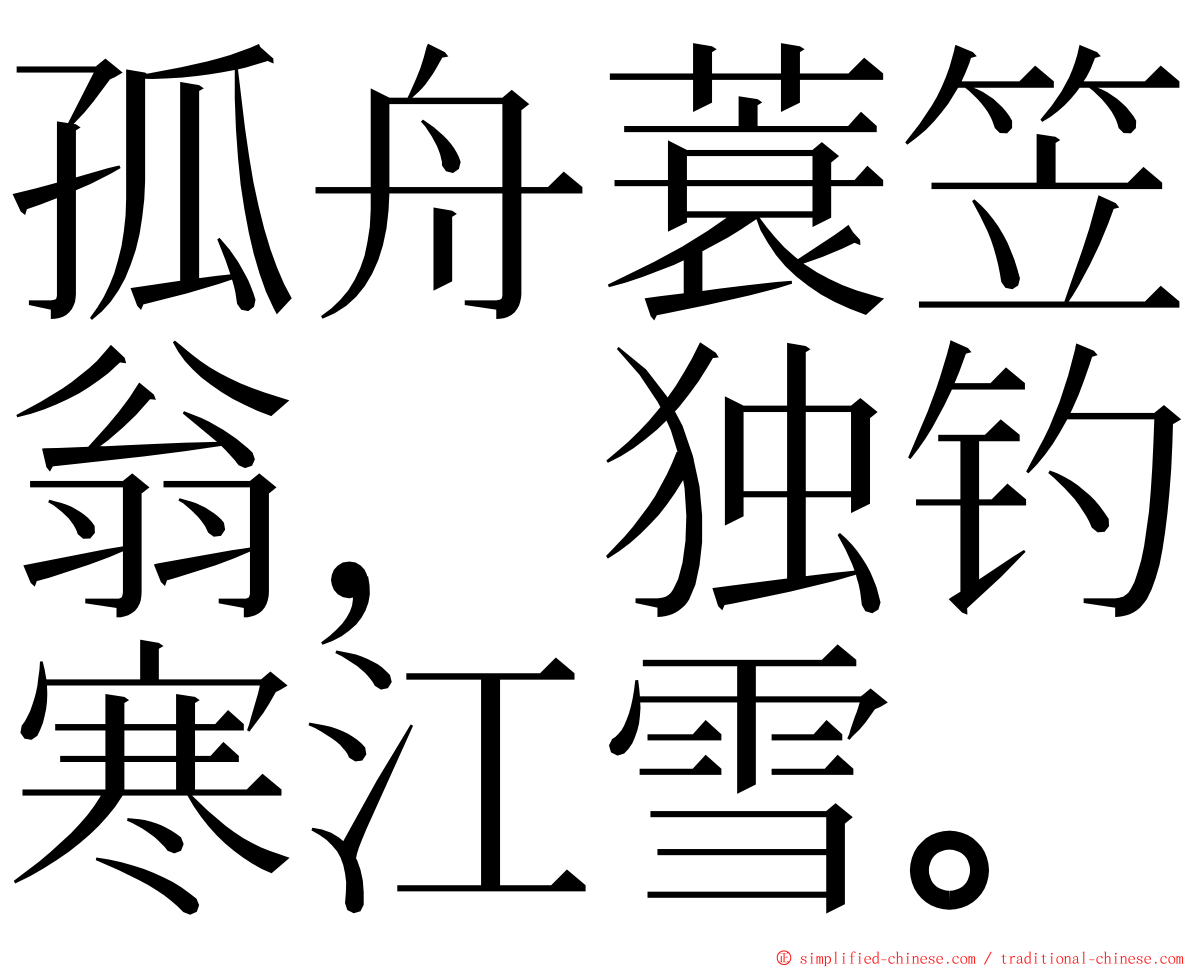 孤舟蓑笠翁，独钓寒江雪。 ming font