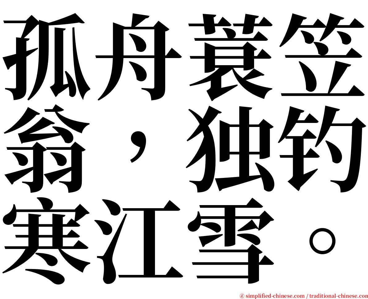 孤舟蓑笠翁，独钓寒江雪。 serif font