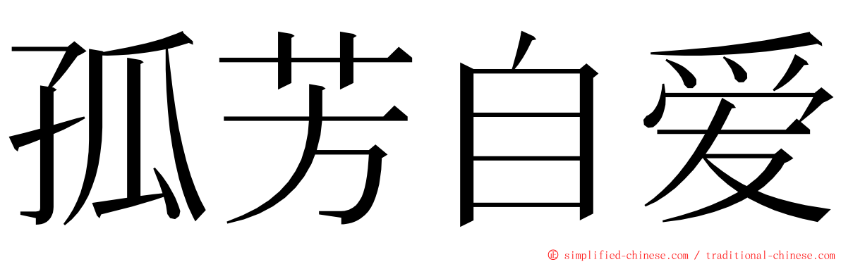 孤芳自爱 ming font