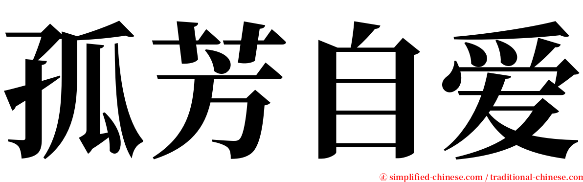 孤芳自爱 serif font