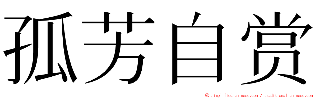 孤芳自赏 ming font