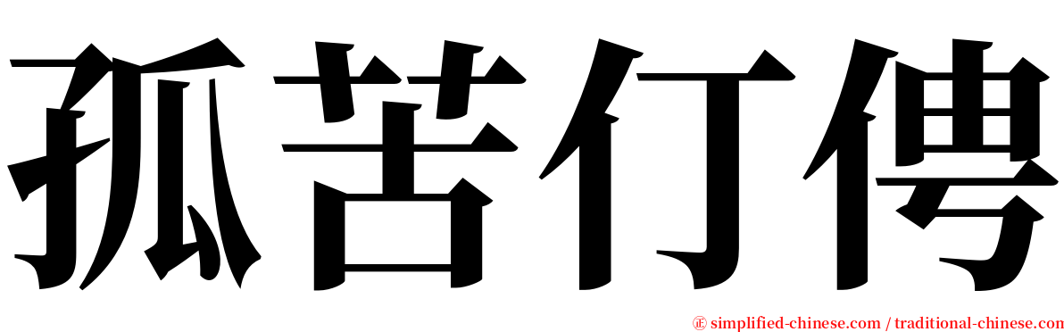 孤苦仃俜 serif font