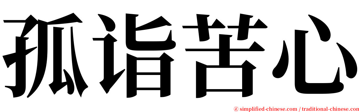 孤诣苦心 serif font