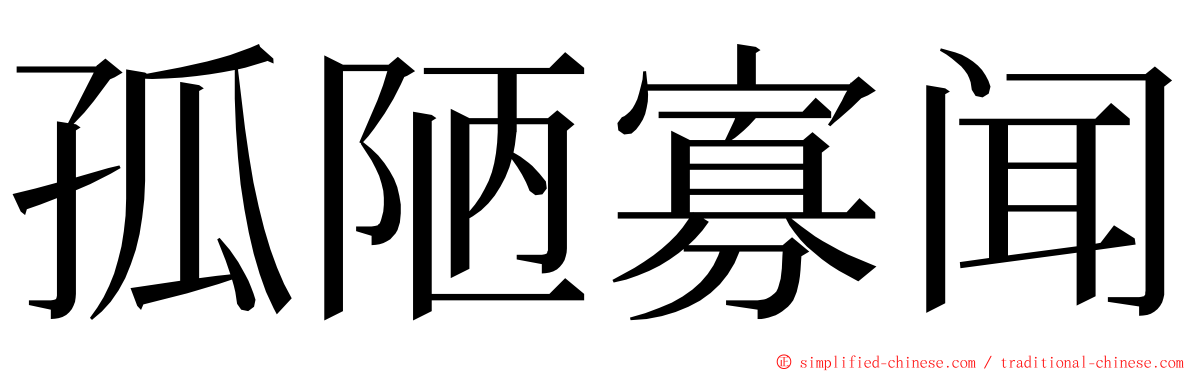 孤陋寡闻 ming font