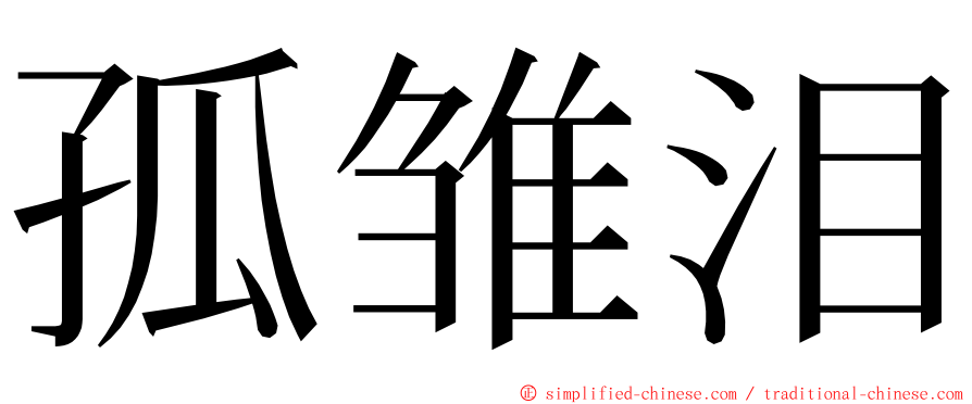 孤雏泪 ming font