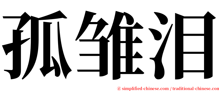 孤雏泪 serif font