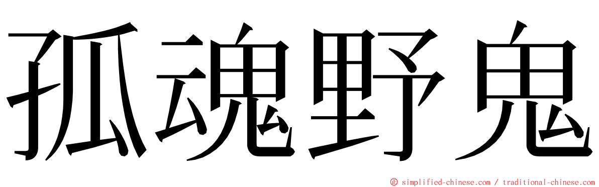 孤魂野鬼 ming font