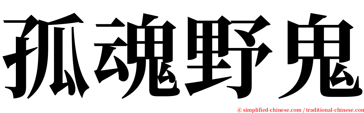 孤魂野鬼 serif font