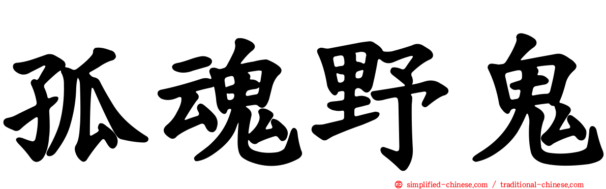 孤魂野鬼