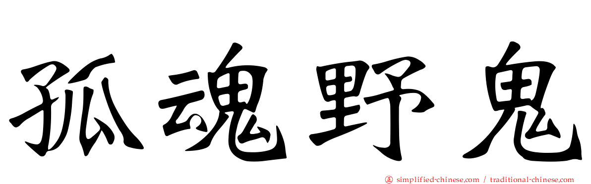 孤魂野鬼