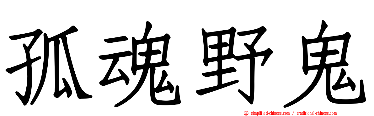 孤魂野鬼