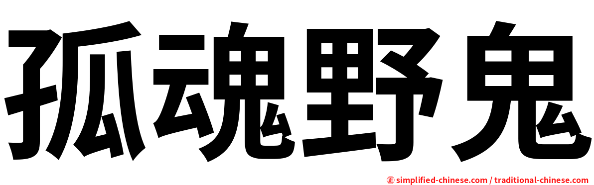 孤魂野鬼