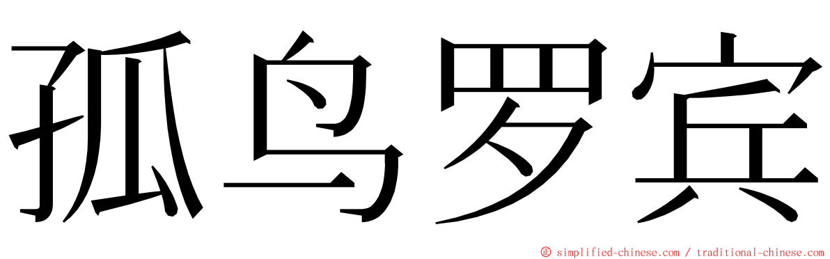 孤鸟罗宾 ming font