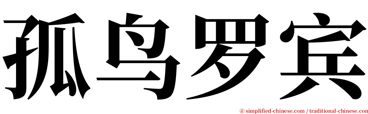 孤鸟罗宾 serif font