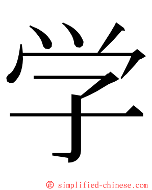 学 ming font