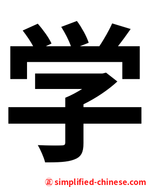 学