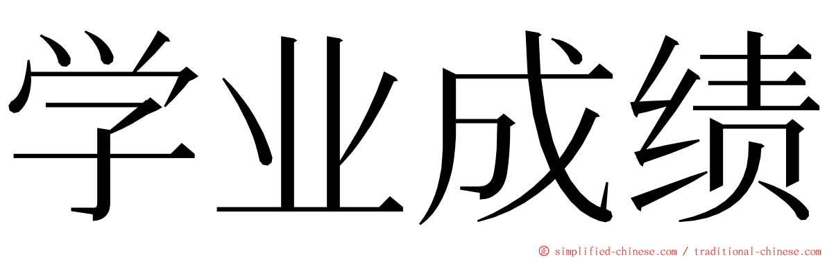 学业成绩 ming font