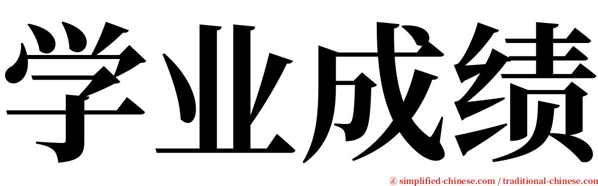 学业成绩 serif font