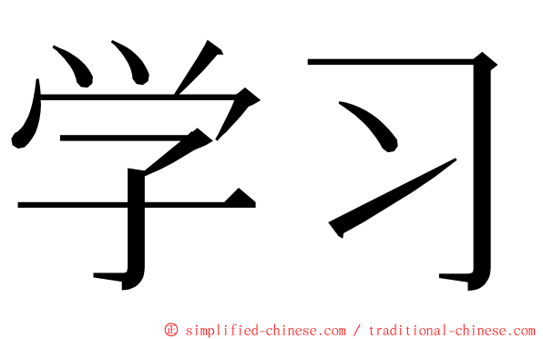 学习 ming font