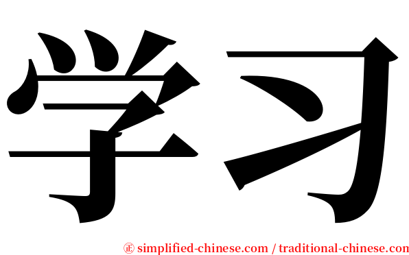 学习 serif font