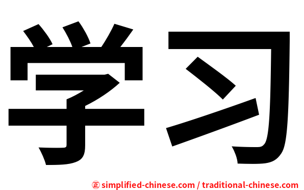 学习