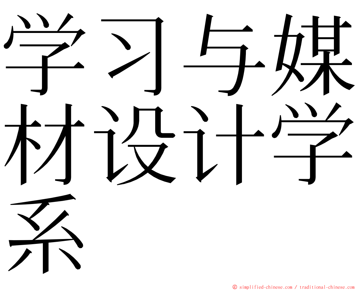 学习与媒材设计学系 ming font