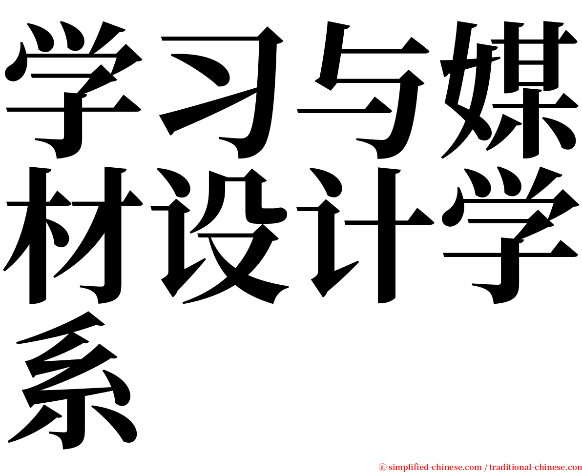 学习与媒材设计学系 serif font