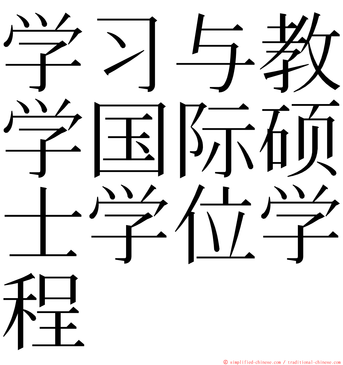 学习与教学国际硕士学位学程 ming font