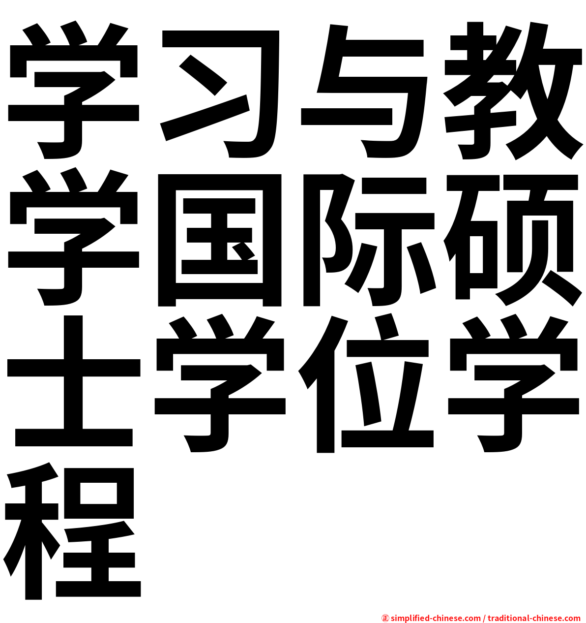 学习与教学国际硕士学位学程