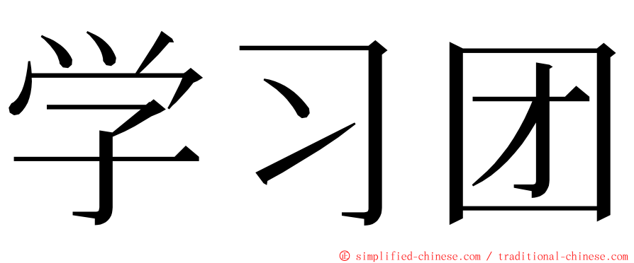 学习团 ming font