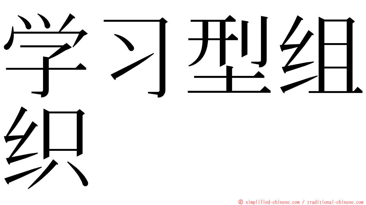 学习型组织 ming font