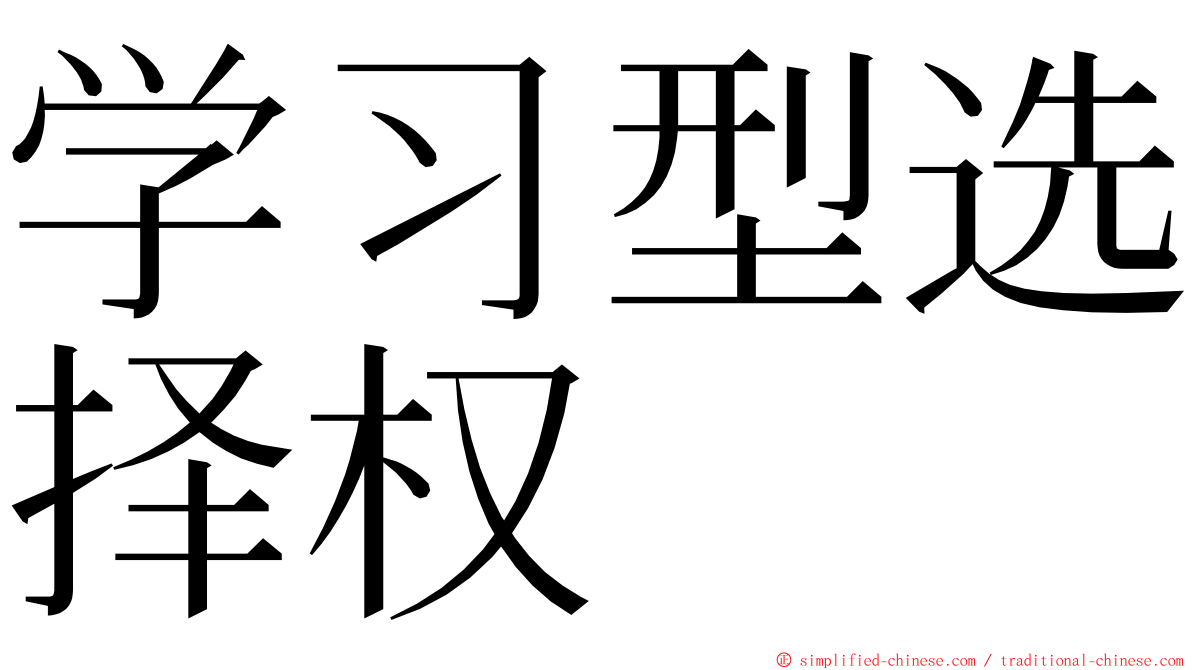 学习型选择权 ming font