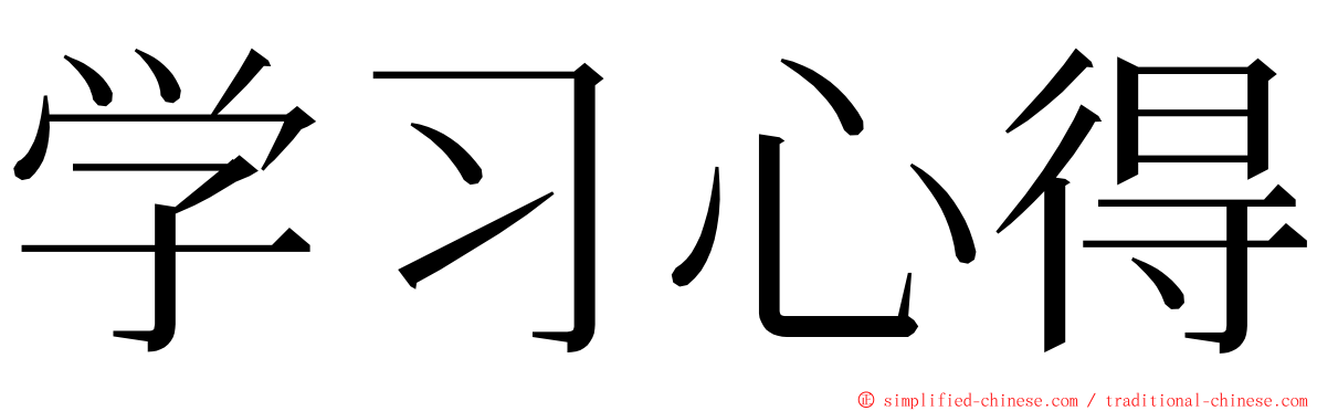 学习心得 ming font