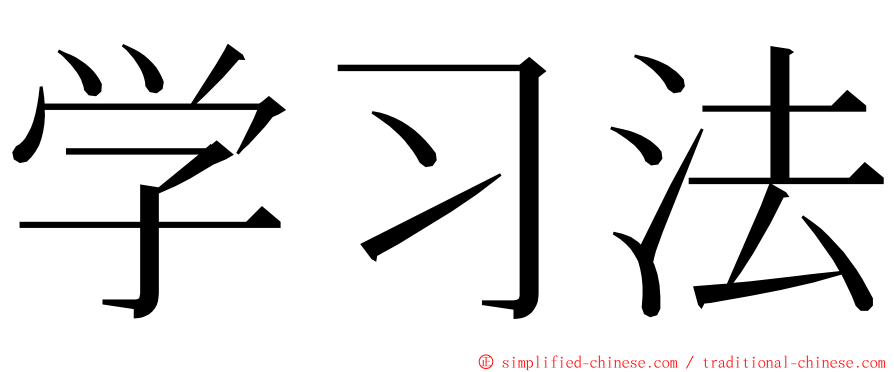 学习法 ming font