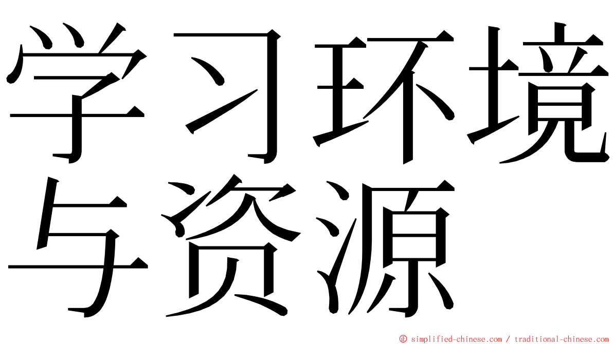 学习环境与资源 ming font