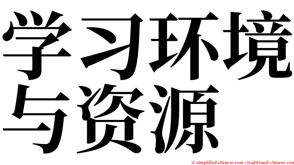 学习环境与资源 serif font