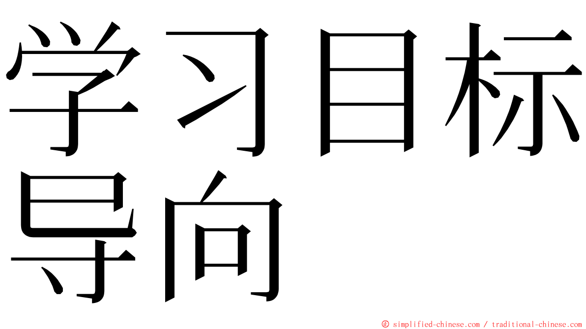 学习目标导向 ming font