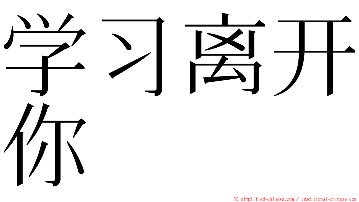 学习离开你 ming font