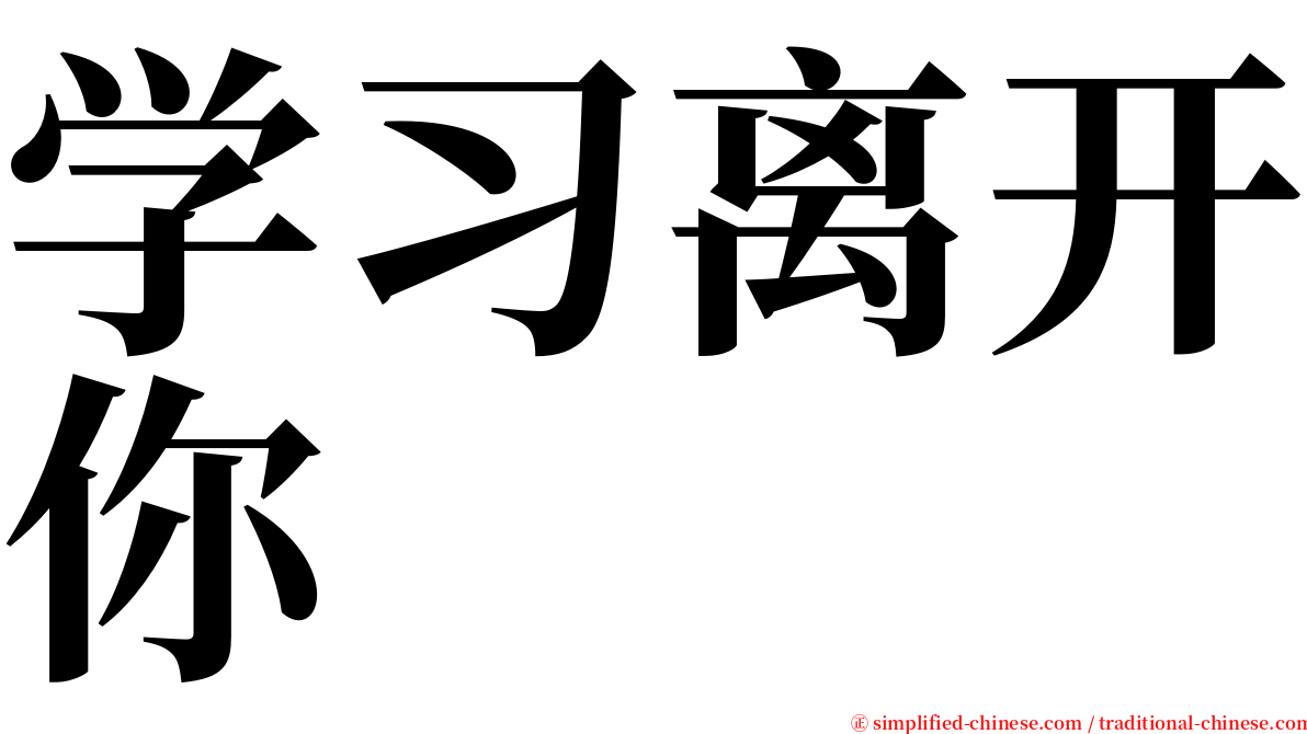 学习离开你 serif font