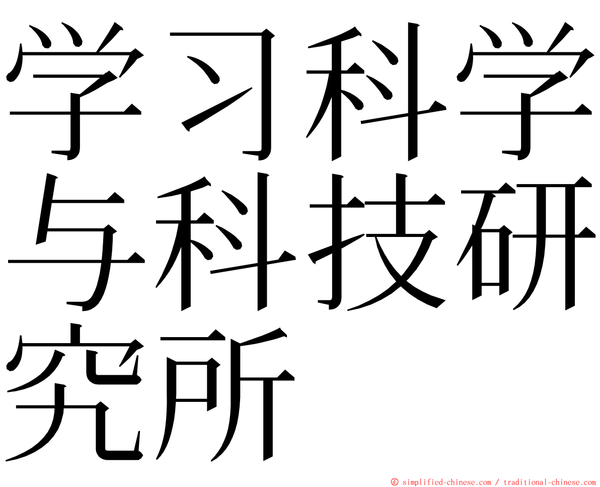 学习科学与科技研究所 ming font