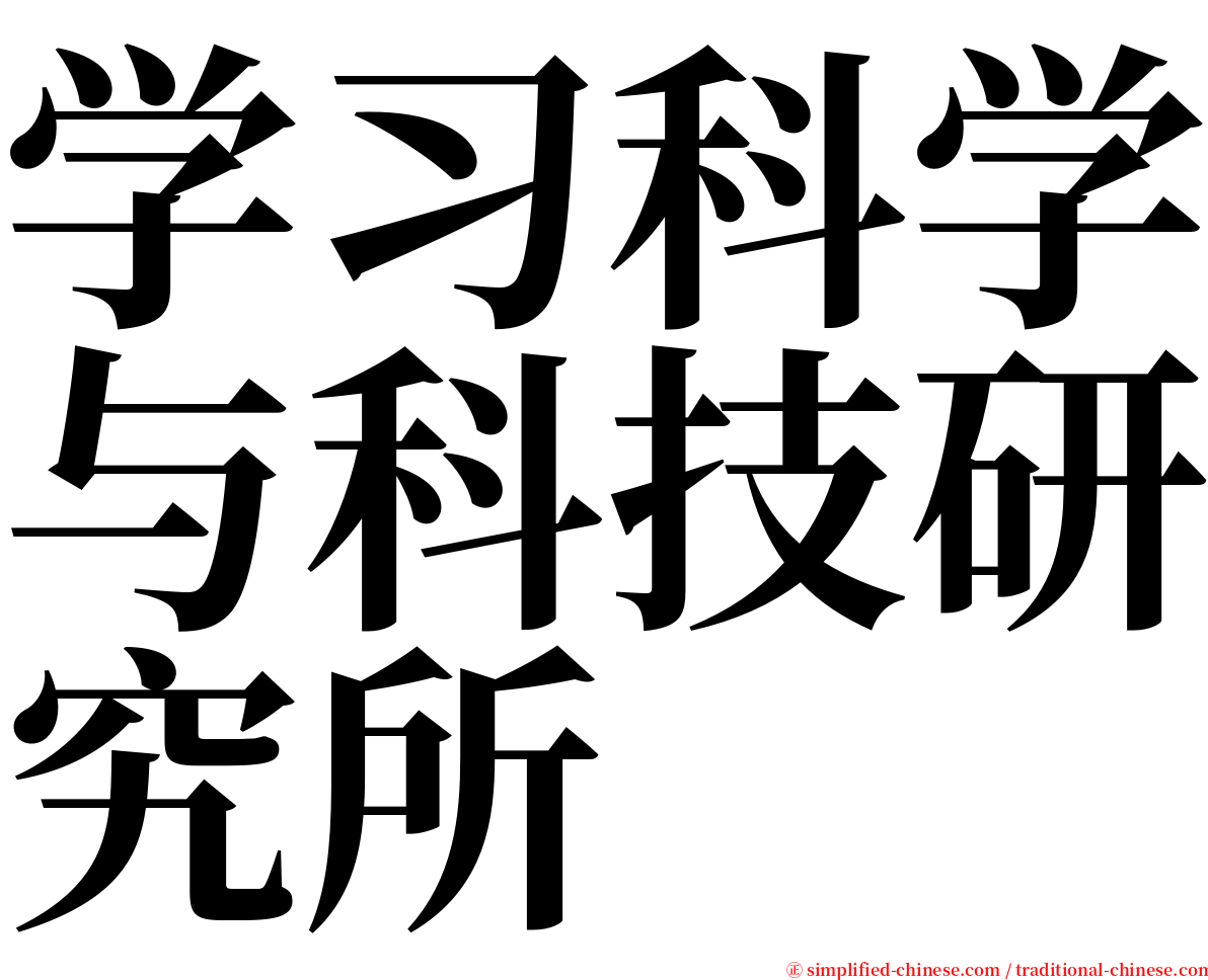 学习科学与科技研究所 serif font