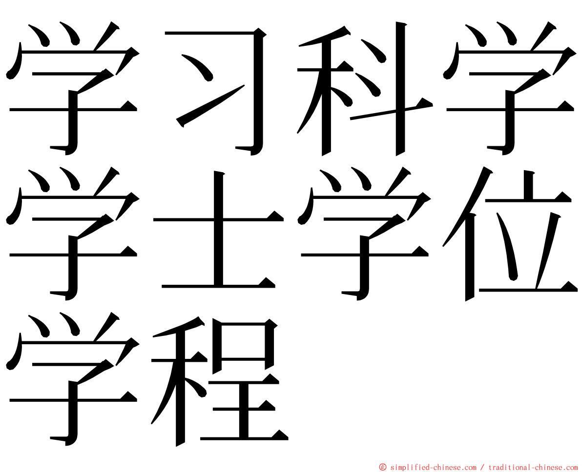 学习科学学士学位学程 ming font