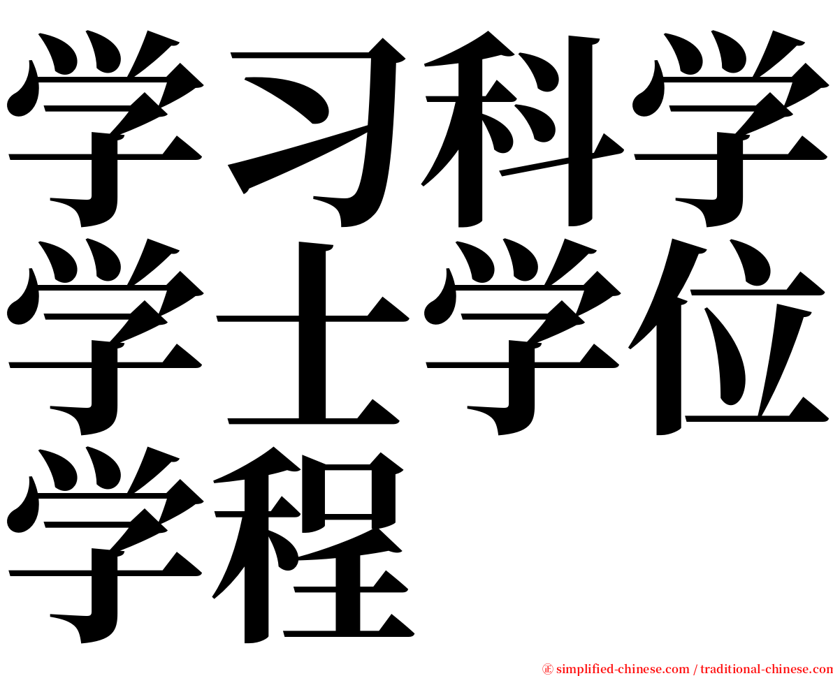 学习科学学士学位学程 serif font