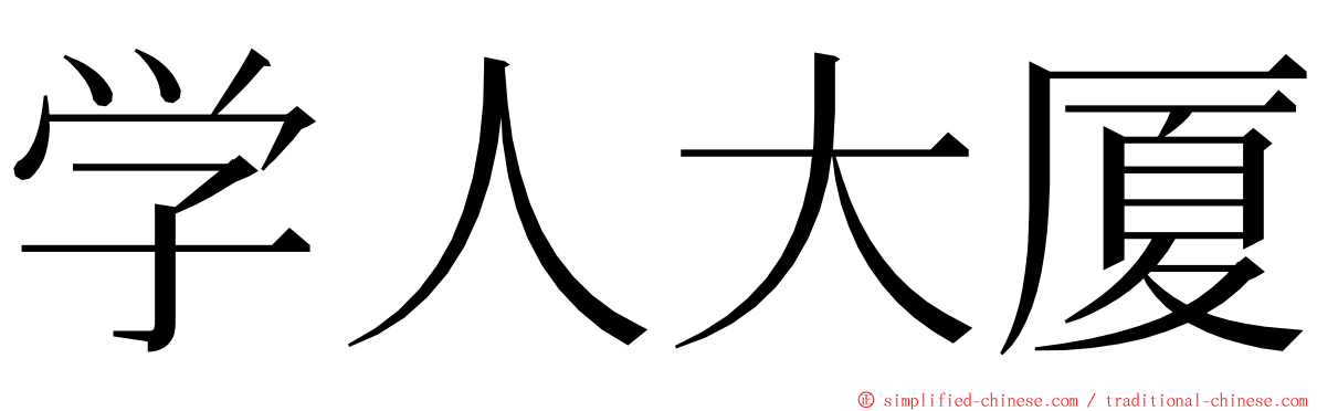 学人大厦 ming font