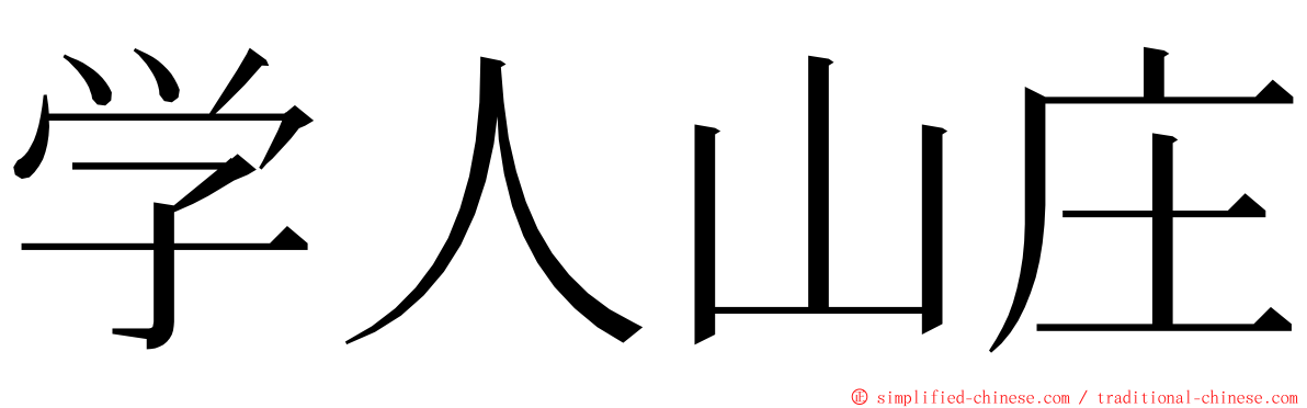 学人山庄 ming font