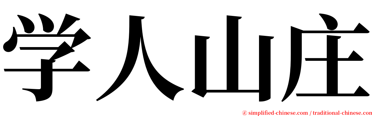 学人山庄 serif font